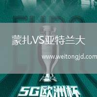 蒙扎VS亞特蘭大