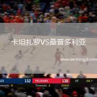卡坦扎羅VS桑普多利亞