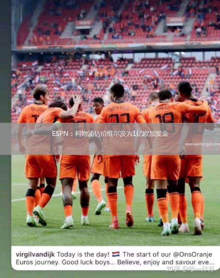 ESPN：利物浦估價維爾茨為1億歐加獎金
