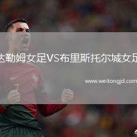 達勒姆女足VS布里斯托爾城女足