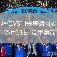 05月11日德甲第33輪拜仁慕尼黑vs門興進球視頻