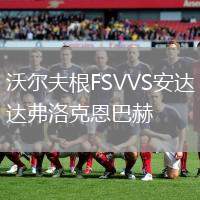 沃爾夫根FSVVS安達弗洛克恩巴赫