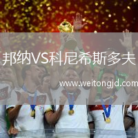 邦納VS科尼希斯多夫
