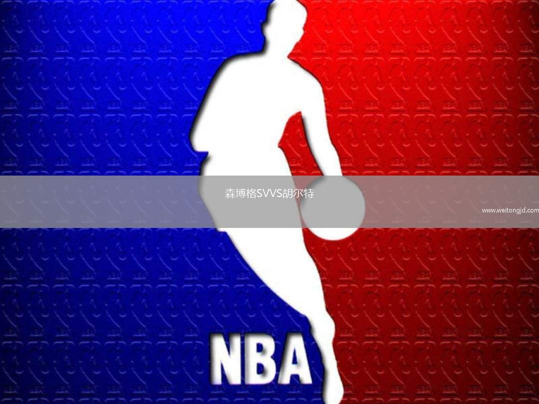 森博格SVVS胡爾特