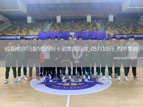 西甲-阿爾瓦羅-加西亞制勝球巴列卡諾1-0小勝拉斯帕爾馬斯
