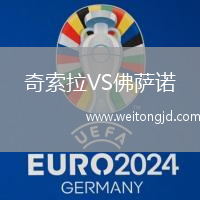 奇索拉VS佛薩諾