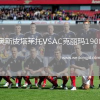 奧斯皮塔萊托VSAC克麗瑪1908