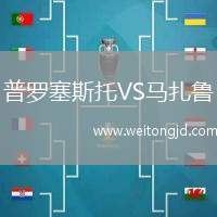 普羅塞斯托VS馬扎魯