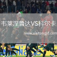 韋萊涅魯達VS科爾卡