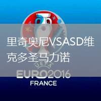 里奇奧尼VSASD維克多圣馬力諾