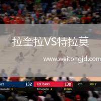 拉奎拉VS特拉莫
