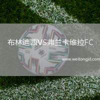 布林迪西VS弗蘭卡維拉FC