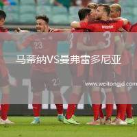 馬蒂納VS曼弗雷多尼亞
