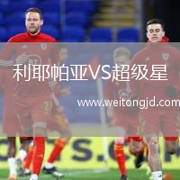 利耶帕亞VS超級星