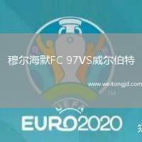 穆爾海默FC 97VS威爾伯特