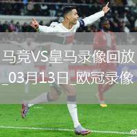 歐冠1/8決賽次回合馬德里競技1-0皇家馬德里