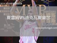 夏雷姆VS迪克瓦夏普爾