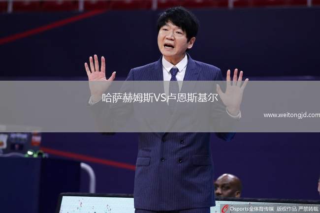 哈薩赫姆斯VS盧恩斯基爾