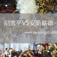 尼雪平VS安斯基德