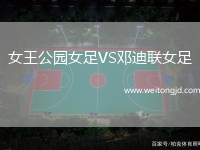 女王公園女足VS鄧迪聯女足