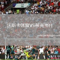 沃斯卡體育VS蒂克韋什
