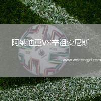 阿納迪亞VS辛祖安尼斯