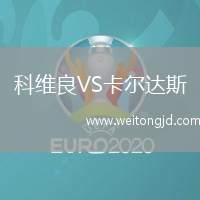 科維良VS卡爾達斯