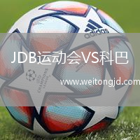 JDB運動會VS科巴
