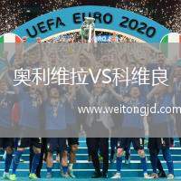 奧利維拉VS科維良