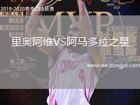 里奧阿維VS阿馬多拉之星