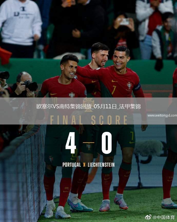 法甲-勒魯破門(mén)扳平南特客場(chǎng)1-1戰(zhàn)平歐塞爾