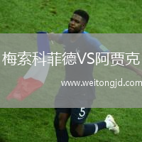 梅索科菲德VS阿賈克