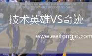技術英雄VS奇跡