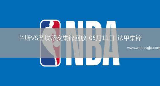 法甲-塔迪厄閃擊卡多納破門圣埃蒂安2-0蘭斯仍居倒數(shù)第二