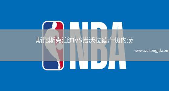 斯比斯克泊迪VS諾沃拉德盧切內茨