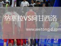 納塞拉VS阿甘西洛