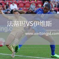 法蒂瑪VS伊維斯