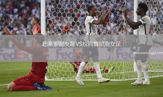 巴塞羅那女足VS拉科魯尼亞女足