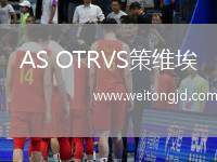 AS OTRVS策維埃