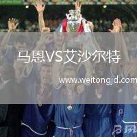 馬恩VS艾沙爾特