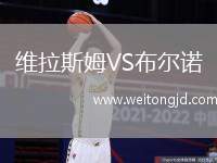 維拉斯姆VS布爾諾