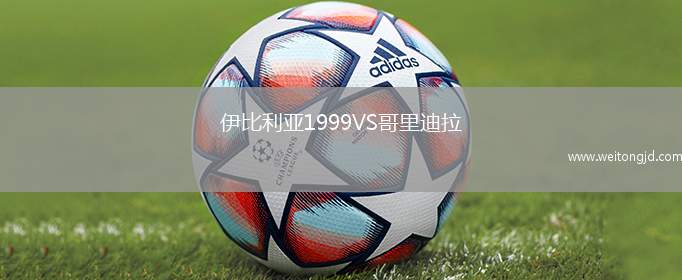 伊比利亞1999VS哥里迪拉