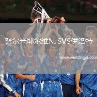 努爾米耶爾維NJSVS伊洛特