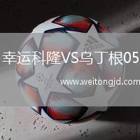 幸運科隆VS烏丁根05