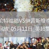 英超-沙德建功布倫特福德1-0小勝伊普斯維奇