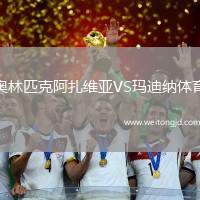 奧林匹克阿扎維亞VS瑪迪納體育