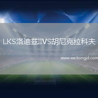 LKS洛迪茲IIVS胡尼克拉科夫