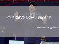 圣約翰VS比史弗斯霍芬