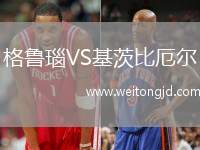 格魯瑙VS基茨比厄爾