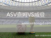 ASV查姆VS威登